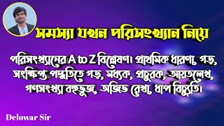 পরিসংখ্যান  A to Z | গড় নির্ণয় | মধ্যক নির্ণয় | আয়তলেখ অংকন | গণসংখ্যা বহুভুজ | অজিভ রেখা,Statistics