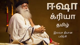 #ishakriya #guidedmeditation #sadhguru #tamil #meditation10minutes