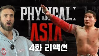 피지컬: 100 아시아 EP4 리액션 | Physical: 100 Asia EP4 Reaction (JUSTIN HARVEY)