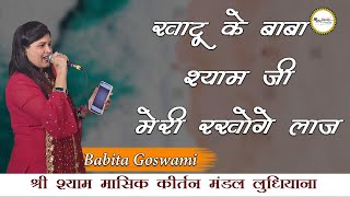 2 Tarik Wali Dharamshala || Babita Goswami || खाटू के बाबा श्याम जी || Mor Pankh Creation