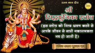 श्री सिद्धकुंजिका स्तोत्र, 10 मार्च से प्रारंभ इस गुप्त नवरात्रि में अवश्य करें ये माता जी का पाठ