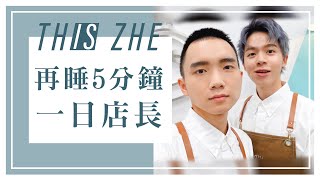 我們和再睡5分鐘的聯名飲料，一日店長現場排隊人潮大暴動！【哲哲日常】