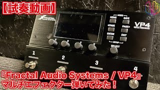 【試奏動画】『Fractal Audio Systems / VP4』マルチエフェクター弾いてみた！