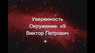 Уверенность . Окружение уверенных  .Компонент 9