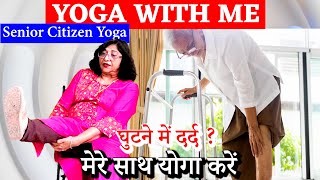 Knee Pain : Easy Exercises | घुटने के दर्द के लिए योगा | Senior Citizen Yoga