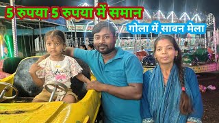 आइए गोला और देखिए डिज़्नीलैंड मेला l 5 रुपया 5 रुपया में सब सामान मिल रहा l 🥰 गांव जिंदगी 🙏