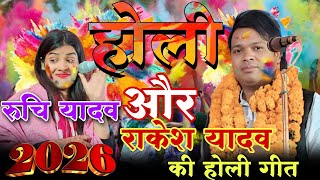 #video रुचि यादव vs राकेश यादव #होली_2026 #viral #राकेश_यादव #रुचि_यादव Holi gana birhasong 