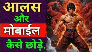 आलस और मोबाइल कैसे छोड़े  || Laziness and Mobile addiction kaise chhore ..