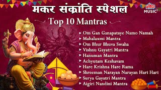 मकर संक्रांति स्पेशल | Top 10 Powerful Mantras | Surya Mantra, Gayatri Mantra | Makar Sankranti 2026