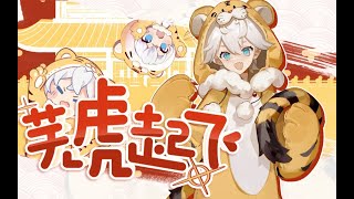 【萌兽出动】霉运退散，芜虎起飞！