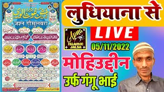 Tibba Road Ludhiana (Punjab) Live Tuday 05/11/2022 Apna Islamic Jalsa Live