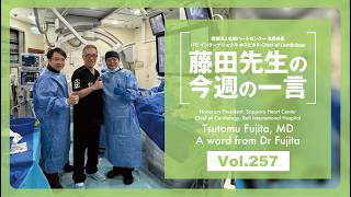 藤田先生の一言 Vol 257 (A word from Dr Fujita Vol.257)