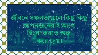 জীবনে সফলতা এলে কিছু কিছু আপন জনেরাই আগে হিংসা করতে শুরু করে দেয়।।Powerful Motivational Quotes 