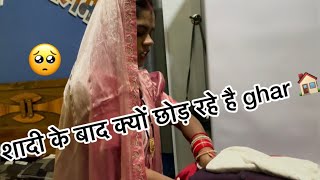 शादी के बाद क्यों छोड़ रहे हैं घर 🏠 