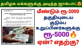 மீண்டும் ரூ2000😍 தமிழக மக்களுக்கு அடித்த ஜாக்பாட் #kmut #dmk #mkstalin kalaignar urimai thogai 