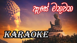 Ase Mathuwana (ඇසේ මතුවන) Sinhala Karaoke Songs(Without Voice) With lyrics Video