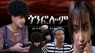 New eritrean sitcom Drama 2021 gonfelom// ጎንፈሎም