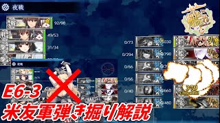 【艦これ2025春イベ】E6-3（Zボスマス）掘り編成【突入！第二次礼号作戦】【KanColle】