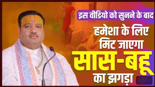 इस विडियो को सुनने के बाद हमेशा के लिए मिट जाएगा सांस - बहू का झगड़ा | by Shri Sumant ji maharaj
