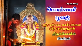 பௌர்ணமி பூஜை 🌕 2025 – முழு நிலவில் முழு அருள் தரிசனம்!"#murugan #muruganwhatsappstatustamil #pooja