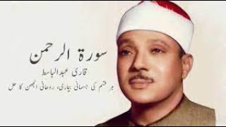 Surah Al Rahman by Qari Abdul Basit (No Ads)