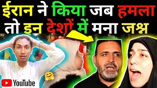 ईरान ने किया जब इजरायल पे हमला | 😱 To कई Desho में मनाया जश्न |🤗 #news #livenews #iran #attack #live