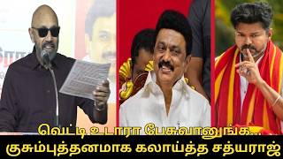 வெட்டி உடாரா பேசுவானுங்க... குசும்புத்தனமாக கலாய்த்த சத்யராஜ்.! | Sathyaraj Speech | TVK Vijay