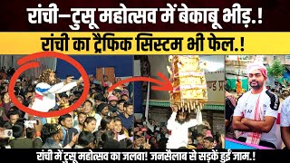 रांची–टुसू महोत्सव में बेकाबू भीड़.!रांची का ट्रैफिक सिस्टम भी फेल.!#jairam 