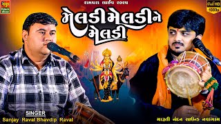 મેલડી મેલડી ને મેલડી બીજી કોઈ વાત નઈ | SANJAY RAVAL | BHAVDIP RAVAL | RampraLive | Meldi Maa