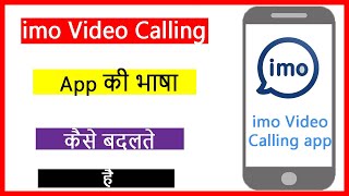 imo Video Calling App की भाषा कैसे बदलते है !! How to Change Language on imo app
