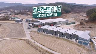 스마트 APC 구축 사례 영상 - 농업회사법인 거산 홍보영상