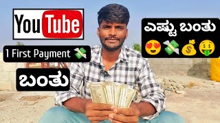 Finally Youtube First Payment 💰💸 Banthu Estu Banthu Gottha💸🥰