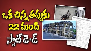Kurnool Bus Fire Accident | How did the bus catch fire? | Real Story Revealed - Maax TV