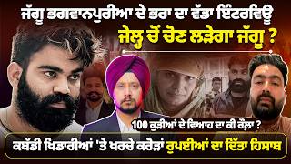 Jaggu Bhagwanpuria ਦੇ ਭਰਾ ਦਾ ਇੰਟਰਵਿਊ, ਜੇਲ੍ਹ ਚੋਂ ਚੋਣ ਲੜੇਗਾ ਜੱਗੂ ?Crime ਦੀ ਦੁਨੀਆਂ ਛੱਡ ਕੇ ਆ ਰਿਹਾ ਬਾਹਰ 