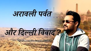 खतरे में अरावली पर्वतमाला