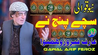 Sachy Panj Ne - Arif Feroz Qawwal - Latest Qawwali 2025 Hart tuching | Quran ka Faizan |
