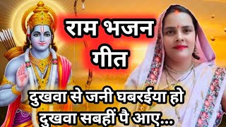  #राम भजन गीत | दुखवा से जनी घबरईया हो दुखवा सबहीं पै आए..🌹 || सन 2026 का नया गीत || 🌺 जरूर देखे 🙏🙏