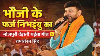 #chaitasongs | भौजी के फर्ज निभईबु का | रामासंकर सिंह का रंगारंग भोजपुरी देहाती चैता दुगोला मुकाबला