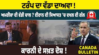 Canada Bulltein :   ਟਰੰਪ ਦਾ ਵੱਡਾ ਦਾਅਵਾ ! ਅਮਰੀਕਾ ਦੀ ਵੱਡੀ ਚਾਲ? ਈਰਾਨ ਦੀ ਸਿਆਸਤ ’ਚ ਦਖਲ ਦੀ ਗੱਲ
