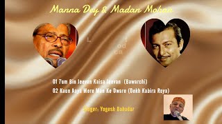 Tum Bin Jeevan, Kaun Aaya (6:47) | Best of Manna Dey+Madan Mohan | Singer: Yogesh Bahadur