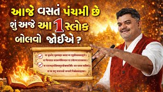 વસંત પંચમી નો સાચો અર્થ જાણો અને વસંત પંચમીના દિવસે શું કરવું જોઈએ  Pushtimarg | Satsang | Bhakti