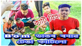 Bom ডাঙৰ ৰবাৱ টেঙা khalu with friends 😂 কাতি বিহু ...#creatorsearch2