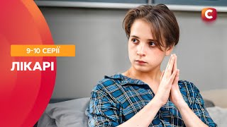 Він вижив після удару блискавки! Лікарі 9-10 серії | УКРАЇНСЬКІ СЕРІАЛИ