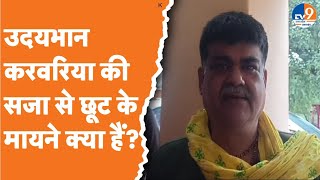 Udaybhan Karwariya की सजा से छूट के मायने क्या हैं?। Jawahar Yadav। BJP। SP।BSP। Prayagraj।TV9UPUK