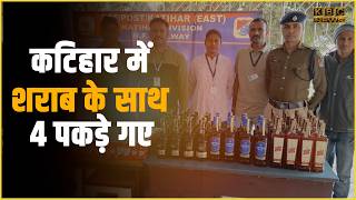 होली से पहले कटिहार में बड़ी छापेमारी, 112 लीटर विदेशी शराब जब्त, 4 गिरफ्तार....