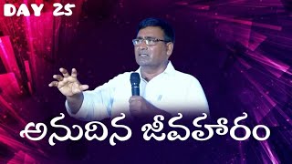 అనుదిన జీవహారం | Day 25 | Pastor zechariah garu
