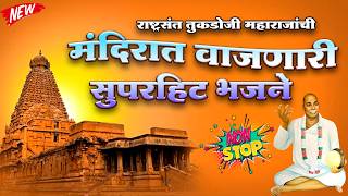 सकाळी सकाळी मंदिरात वाजणारे भजन | तुकडोजी महाराज | Omprakash Sonone |