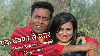 Ek BEWFA SE PYAR | RAJENDER BANGAD | Divya Rana | AR Beats | New Hindi Sad songs | Latest Hindi 2020