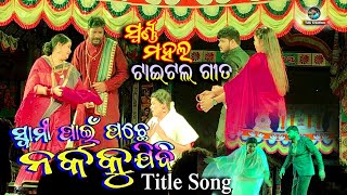 Swami Pain Pachhe Narkaku jibi//Jatra Title Song//ସ୍ବାମୀ ପାଇଁ ପଛେ ନର୍କକୁ ଯିବି//Jatra Swarna Mahal//