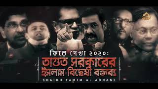 ফিরে দেখা ২০২০ : তাগুত সরকারের ইসলাম বিদ্বেষী বক্তব্য | Shaikh Tamim Al Adnani